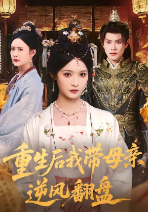 重生后我带母亲逆风翻盘（73集）真的好看吗
