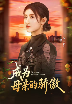成为母亲的骄傲(79集) 成为母亲的骄傲(79集)热门短剧来袭