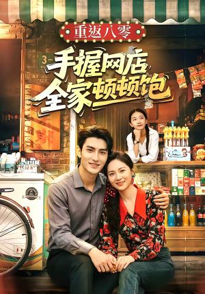 重返八零手握网店全家顿顿饱(70集) 重返八零手握网店全家顿顿饱(70集)穿越短剧推荐