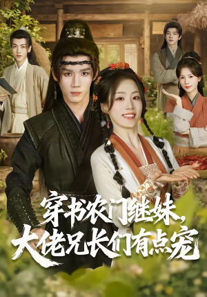 穿书农门继妹，大佬兄长们有点宠（71集）女频短剧推荐