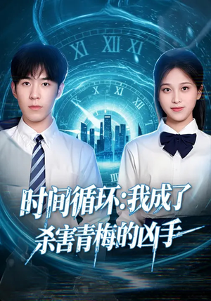 时间循环:我成了杀害青梅的凶手(72集) 时间循环:我成了杀害青梅的凶手(72集)百度网盘在线看