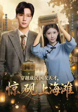 穿越成民国女天才,惊砚上海滩(60集) 穿越成民国女天才,惊砚上海滩(60集)完整版