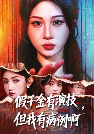 假千金有演技，但我有病例啊（80集）短剧分享片段