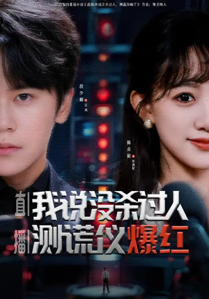 直播我说没杀过人测谎仪爆红（79集）这短剧太好看了