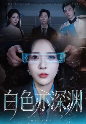 白色亦深渊（64集）网上可以看吗