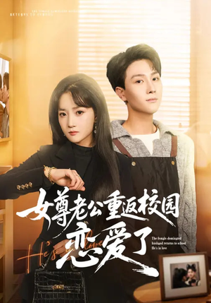 女尊老公重返校园恋爱了（75集）在哪个app能看
