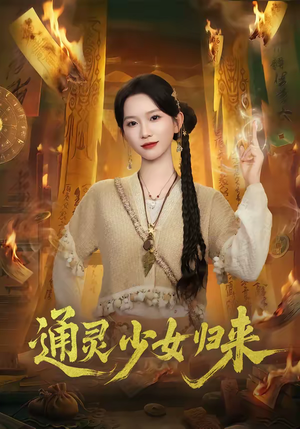 通灵少女归来（64集）在线看