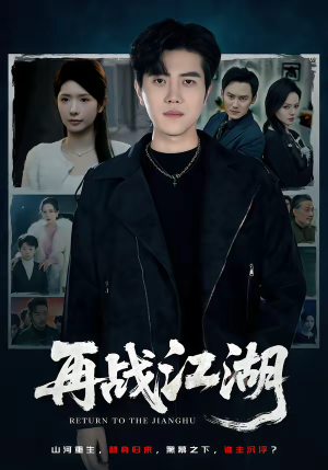 再战江湖(75集) 再战江湖(75集)短剧在哪个平台