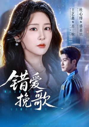 错爱挽歌（56集）今日最火短剧