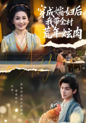 穿成孀妇后，我带全村荒年炫肉（60集）短剧热门分享