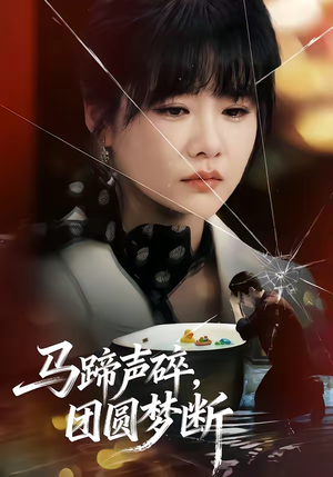 马蹄声碎,团圆梦断(78集) 马蹄声碎,团圆梦断(78集)一个短剧看全集