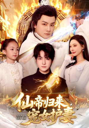 仙帝归来，宠女护妻（82集）最新上映免费看