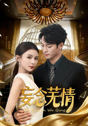 妄念芜情（72集）短剧免费观看