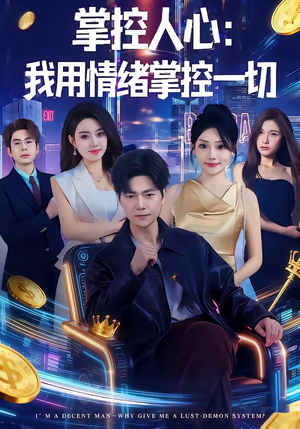 掌控人心我用情绪掌控一切（80集）一口气看完