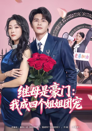 继母是豪门:我成四个姐姐团宠(80集) 继母是豪门:我成四个姐姐团宠(80集)UC网盘在线看