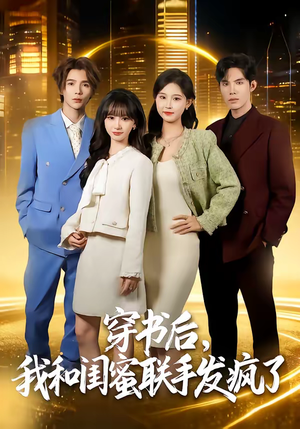 穿书后,我和闺蜜联手发疯了(78集) 穿书后,我和闺蜜联手发疯了(78集)全集我都看完了