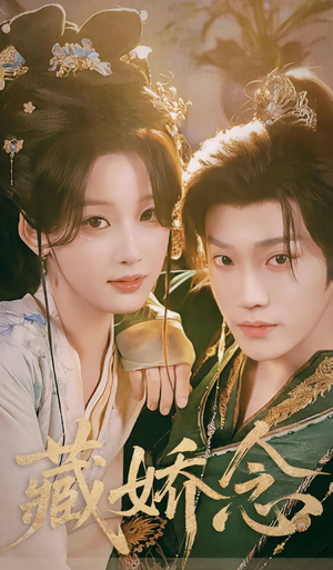 藏娇念(60集) 藏娇念(60集)热门短剧推广