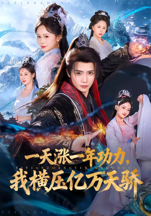 一天涨一年功力，我横压亿万天骄（80集）360网盘观看