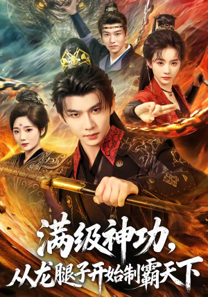 满级神功，从龙腿子开始制霸天下（80集）热门爆款短剧