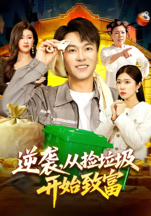 逆袭，从捡垃圾开始致富（104集）好看的国产短剧