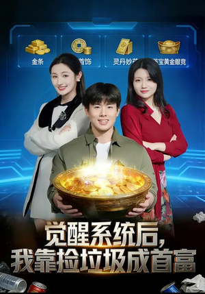 觉醒系统后，我靠捡垃圾成首富（77集）UC网盘在线看