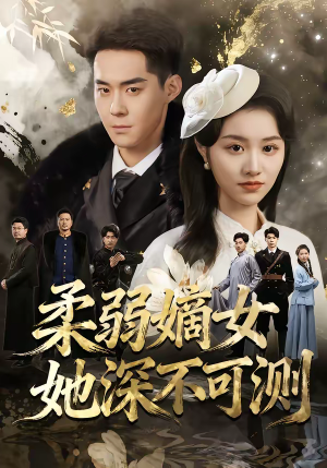 柔弱嫡女她深不可测（70集）短剧全集免费