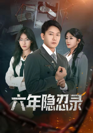 六年隐忍录（70集）完整版