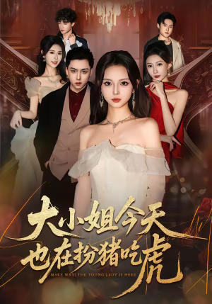 大小姐今天也在扮猪吃虎（46集）在哪看免费