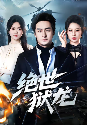 绝世狱龙（60集）在哪里看