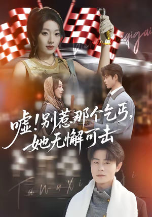 嘘！别惹那个乞丐，她无懈可击（73集）百度在线观看