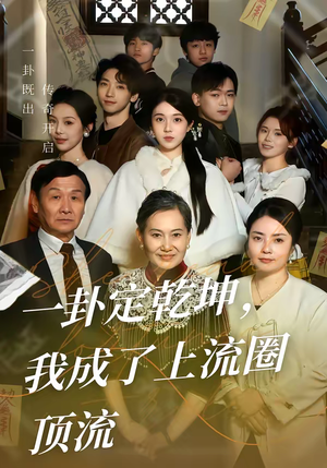 一卦定乾坤，我成了上流圈顶流（80集）好看短剧推荐