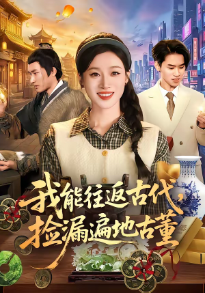 我能往返古代，捡漏遍地古董（103集）短剧太好看