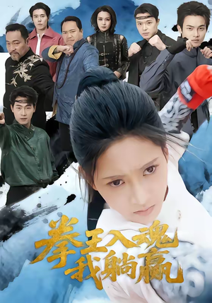 拳王入魂我躺赢（60集）无需会员轻松看