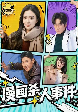 漫画杀人事件（75集）短视频追剧推荐