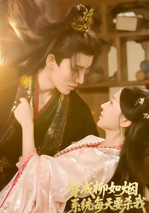 穿成柳如烟系统每天要杀我（60集）短剧越看越精彩