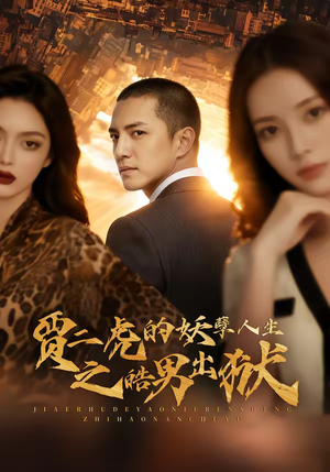 贾二虎的妖孽人生之皓男出狱（75集）追短剧看全集