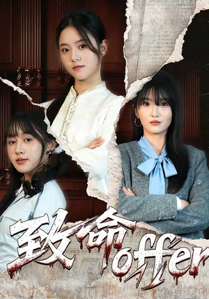 致命offer（65集）免费看全网短剧