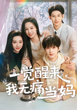 一觉醒来我无痛当妈（60集）剧好看短剧推荐