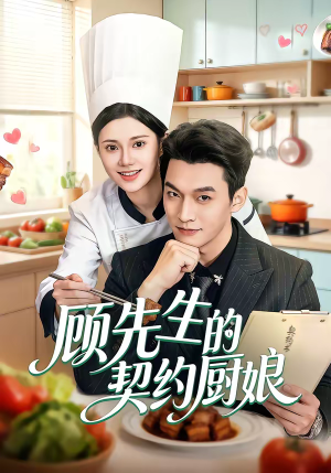 顾先生的契约厨娘（50集）熬夜追短剧