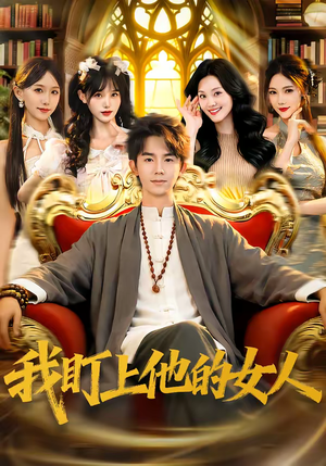 我盯上他的女人（75集）好看的短剧电影