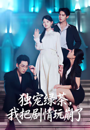 独宠绿茶,我把剧情玩崩了(60集) 独宠绿茶,我把剧情玩崩了(60集)爱短剧爱追剧