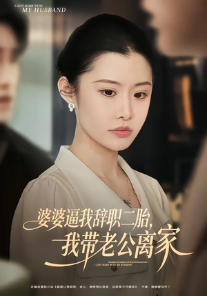 婆婆逼我辞职二胎，我带老公离家（93集）无需充值尽情看