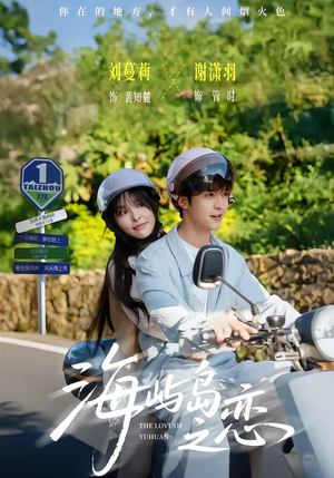 海屿岛之恋(50集) 海屿岛之恋(50集)短剧看全集