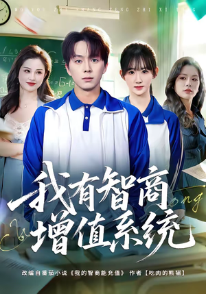 我有智商增值系统(80集) 我有智商增值系统(80集)海量短剧免费看
