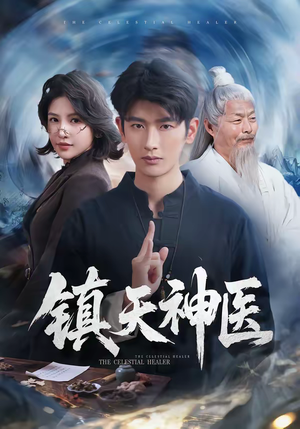 镇天神医(67集) 镇天神医(67集)夸克网盘在线看