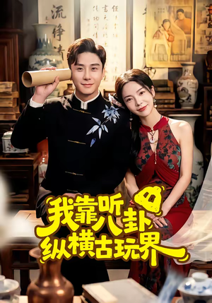 我靠听八卦纵横古玩界（57集）最热短剧抢先看