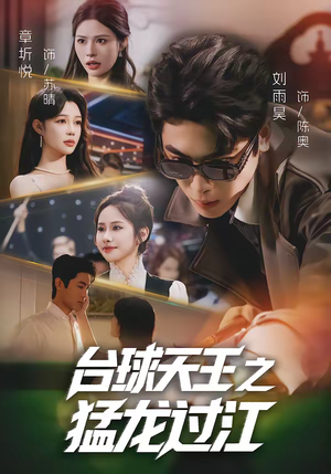 台球天王之猛龙过江（72集）免费短剧完整版