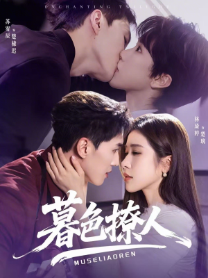 暮色撩人（60集）小短剧推荐