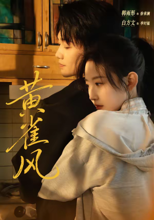 黄雀风（80集）精彩短剧推荐