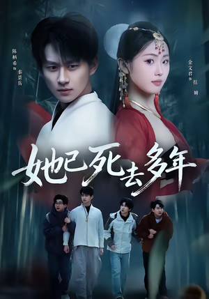 她已死去多年（57集）推荐你们也去看